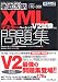 徹底攻略XMLマスター ベーシック問題集 V2試験対応 (ITプロ/ITエンジニアのための徹底攻略)