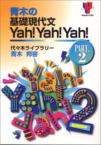 Cover image : 青木の基礎現代文Yah！ Yah！ Yah！ (Part.2) (Yozemi TV‐net)