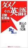 �_��!���̉p�� ���퐶���ҁ\��炵�̉p��NG�W (�u�k�Ѓp���[�E�C���O���b�V��)
