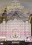 グランド・ブダペスト・ホテル [DVD]