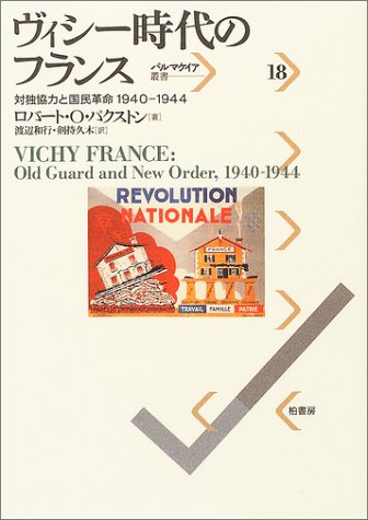 ヴィシー時代のフランス―対独協力と国民革命1940‐1944 (パルマケイア叢書)(ロバート・O. パクストン/Robert O. Paxton/渡辺 和行/剣持 久木)