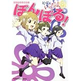 ＥＣアンソロジー　花咲くいろは　ぼんぼる！ (Emotion Comics 35)