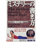 ミステリーの書き方 (講談社文庫)