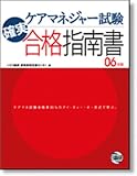 ケアマネジャー試験確実合格指南書 (06年版)