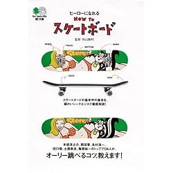 ヒーローになれるHOW TOスケートボード   エイ文庫