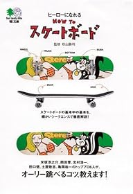 ヒーローになれるHOW TOスケートボード   エイ文庫