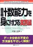 計数能力を身に付ける実践編―データ分析の不変の方法論をやさしく解説! (ぜんにち経営実務選書シリーズ)/