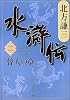 水滸伝 2 替天の章 (集英社文庫)