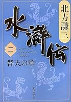 水滸伝〈2〉替天の章 (集英社文庫) (集英社文庫)