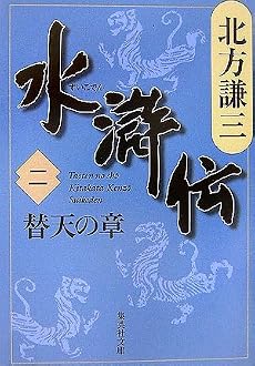 水滸伝 2 替天の章 (集英社文庫)
