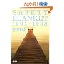 SAFETY BLANKET 1991-1998 (�p�앶��)