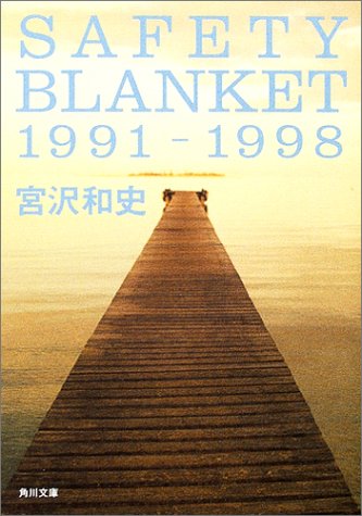 SAFETY BLANKET 1991-1998 (角川文庫)
