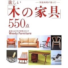 欲しい「木の家具」550点―家庭画報が選んだ (別冊家庭画報)