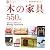 欲しい「木の家具」550点―家庭画報が選んだ (別冊家庭画報)