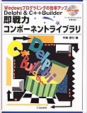 Delphi & C++Builder即戦力コンポーネントライブラリ―Windowsプログラミングの効率アップ