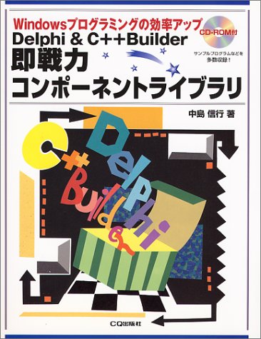 Delphi & C++Builder即戦力コンポーネントライブラリ―Windowsプログラミングの効率アップ