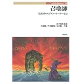 召喚師―陰陽師からデビルサマナーまで (Truth In Fantasy)