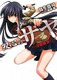 双心のサヤ-刀姫推参!- (HJ文庫)