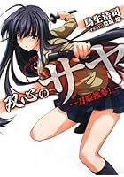 双心のサヤ 刀姫推参！