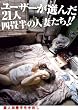 素人四畳半生中出し ユーザーが選んだ 21人 四畳半の人妻たち!! 通常版 [DVD]