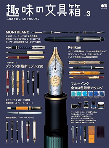 趣味の文具箱　Vol.3［雑誌］ (Japanese Edition)