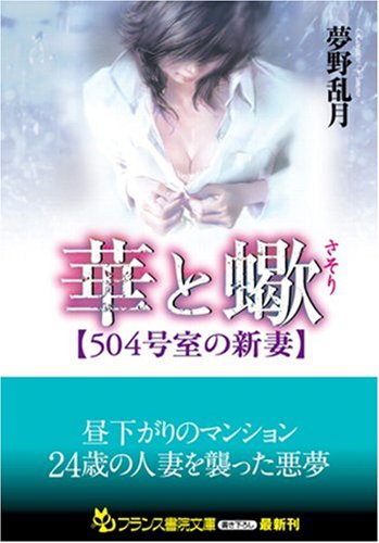 Cover image : 華と蠍―504号室の新妻 (フランス書院文庫)