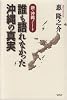 誰も語れなかった沖縄の真実 ――新・沖縄ノート