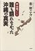 誰も語れなかった沖縄の真実 ――新・沖縄ノート