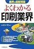 よくわかる印刷業界 (業界の最新常識)