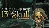 ミステリー事件簿:十三番目の骸骨 [ダウンロード]