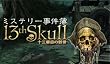 ミステリー事件簿:十三番目の骸骨 [ダウンロード]