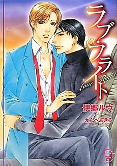 ラブ・フライト (ガッシュ文庫)