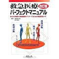 救急医療パーフェクトマニュアル 第2版―あらゆる角度から救急医療をマスターするための完全実用ガイド