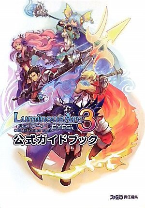 ルミナスアーク3アイズ 公式ガイドブック