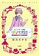 デパガ!! セール編―デパートガール物語 (SGコミックス)