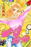 ピーチガール（1） (講談社コミックス別冊フレンド)