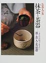 抹茶と茶器―これだけは知っておきたい棗と茶入の名品選 (お茶人の友)