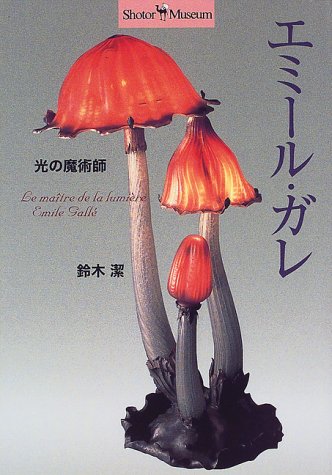 光の魔術師―エミール・ガレ (Shotor Museum)