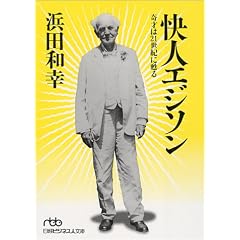 快人エジソン - 奇才は21世紀に甦る (日経ビジネス人文庫)