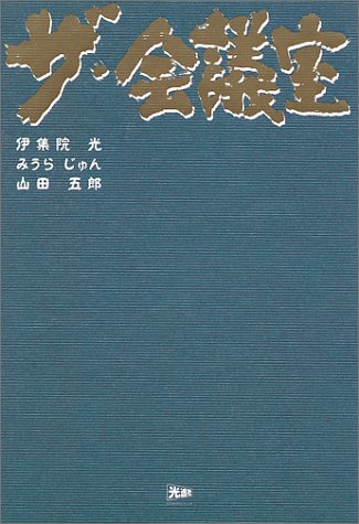 ザ・会議室