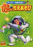 バズ・ライトイヤーとちえあそび―3・4・5歳 (ディズニー知育えほん (12))画像