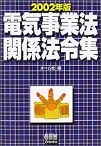 電気事業法関係法令集〈2002年版〉