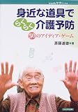 身近な道具でらくらく介護予防―50のアイディア・ゲーム (かもがわケアブックス)
