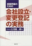 組織再編のための会社設立・変更登記の実務