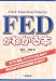 FEDがわかる本
