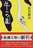 牛への道 (新潮文庫)