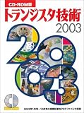 トランジスタ技術2003 CDーROM