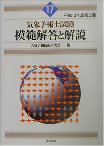 気象予報士試験模範解答と解説―平成13年度第2回
