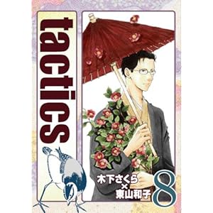 tactics 8 (BLADE COMICS)