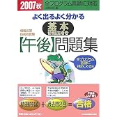 情報処理技術者試験 よく出るよく分かる基本情報技術者「午後」問題集〈2007秋〉